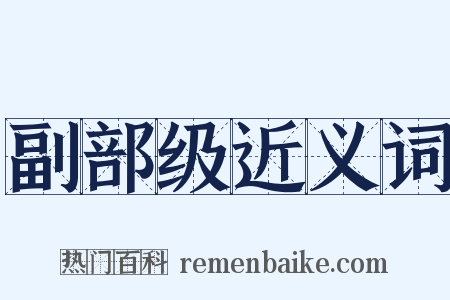 副部级近义词是什么意思的图片